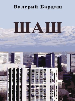 cover image of Шаш